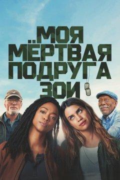 Моя мёртвая подруга Зои