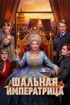 Шальная императрица
