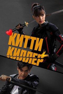 Китти киллер
