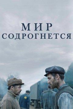 Мир содрогнётся