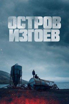 Остров изгоев