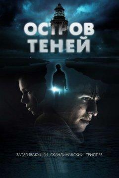 Остров теней