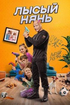 Лысый нянь