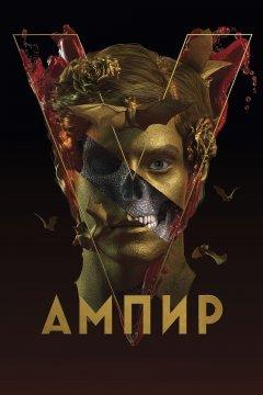 Ампир V
