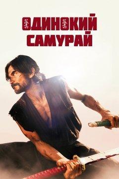 Одинокий самурай