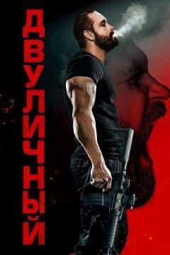 Двуличный