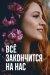 Всё закончится на нас