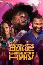 Маленькое дельце Большого Нуну