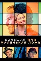Большая или маленькая ложь