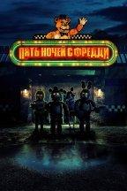 Пять ночей с Фредди
