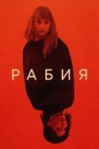 Рабия