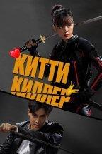 Китти киллер