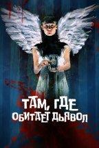 Там, где обитает дьявол