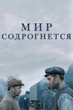 Мир содрогнётся