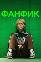 Фанфик