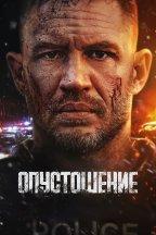 Опустошение