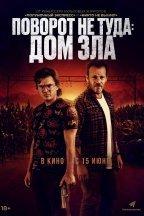 Поворот не туда: Дом зла