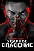 Ударное спасение