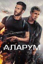 Аларум
