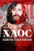 Хаос: убийства Семьи Мэнсона