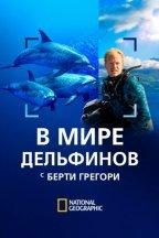 В мире дельфинов с Берти Грегори