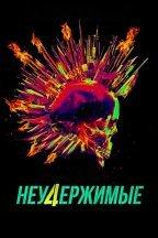 Неудержимые 4